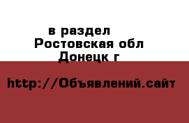  в раздел :  . Ростовская обл.,Донецк г.